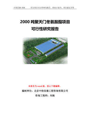 2000吨聚天门冬氨酸酯项目可行性研究报告模板-代写定制.doc