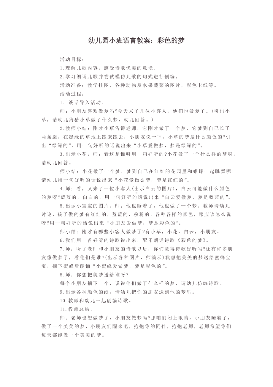 幼儿园小班语言教案：彩色的梦.doc_第1页