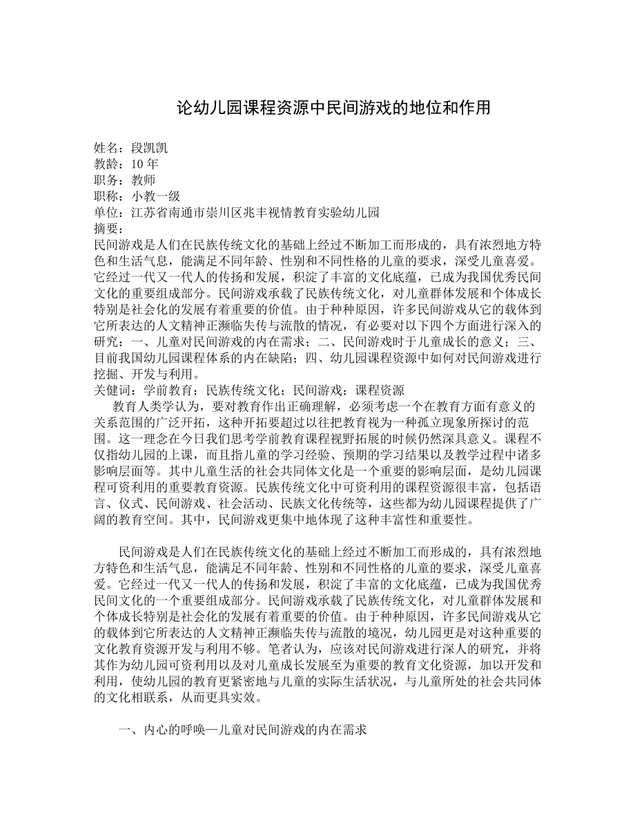 论幼儿园课程资源中民间游戏的地位和作用.doc_第1页