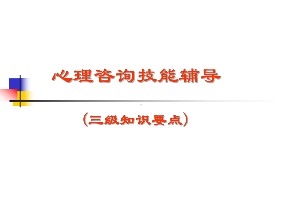 心理咨询技能辅导.ppt_第1页