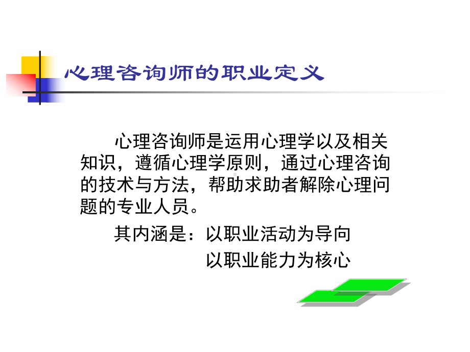 心理咨询技能辅导.ppt_第2页