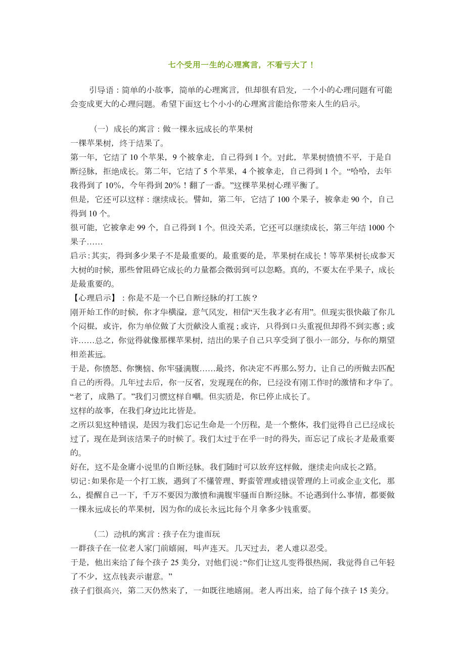 七个受用一生的心理寓言.doc_第1页