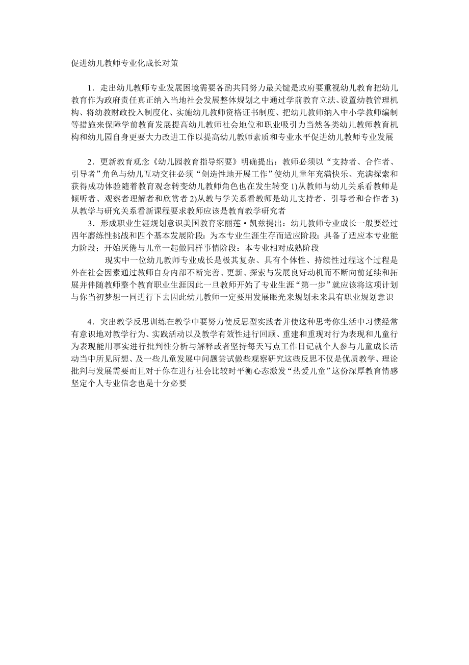 促进幼儿教师专业化成长对策.doc_第1页