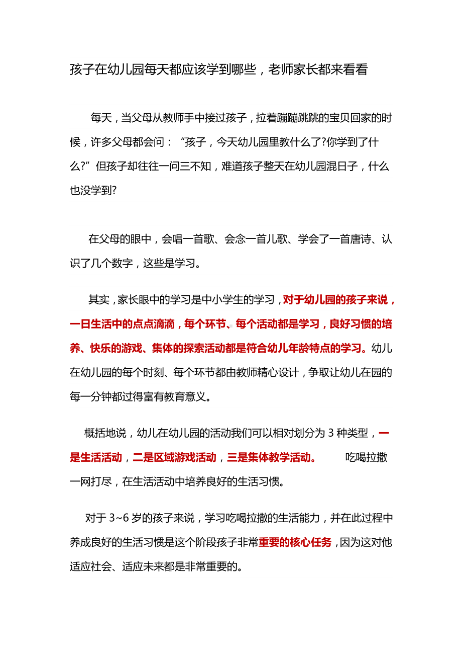 孩子在幼儿园每天都应该学到哪些老师家长都来看看.doc_第1页