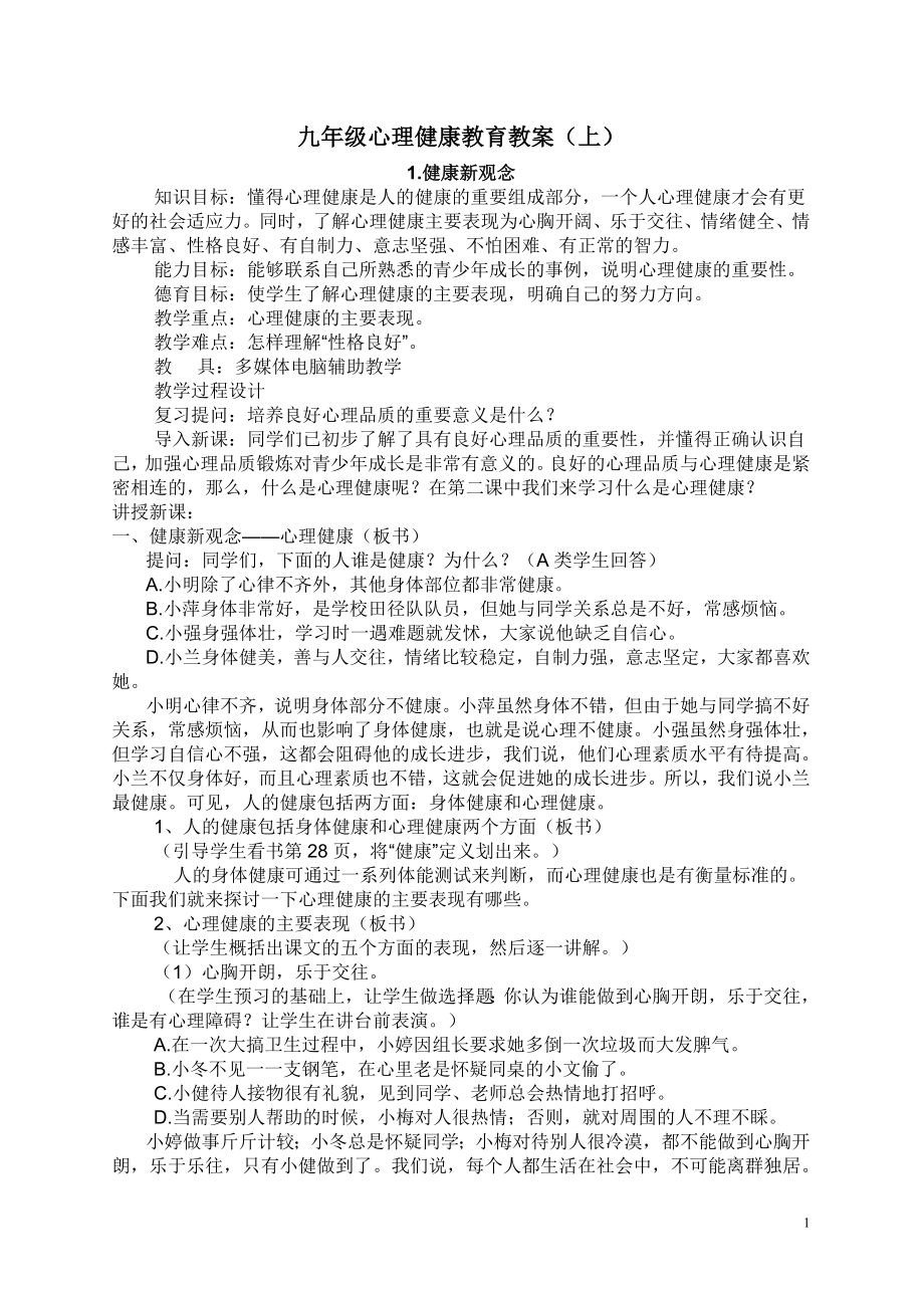 九年级心理健康教案.doc_第1页