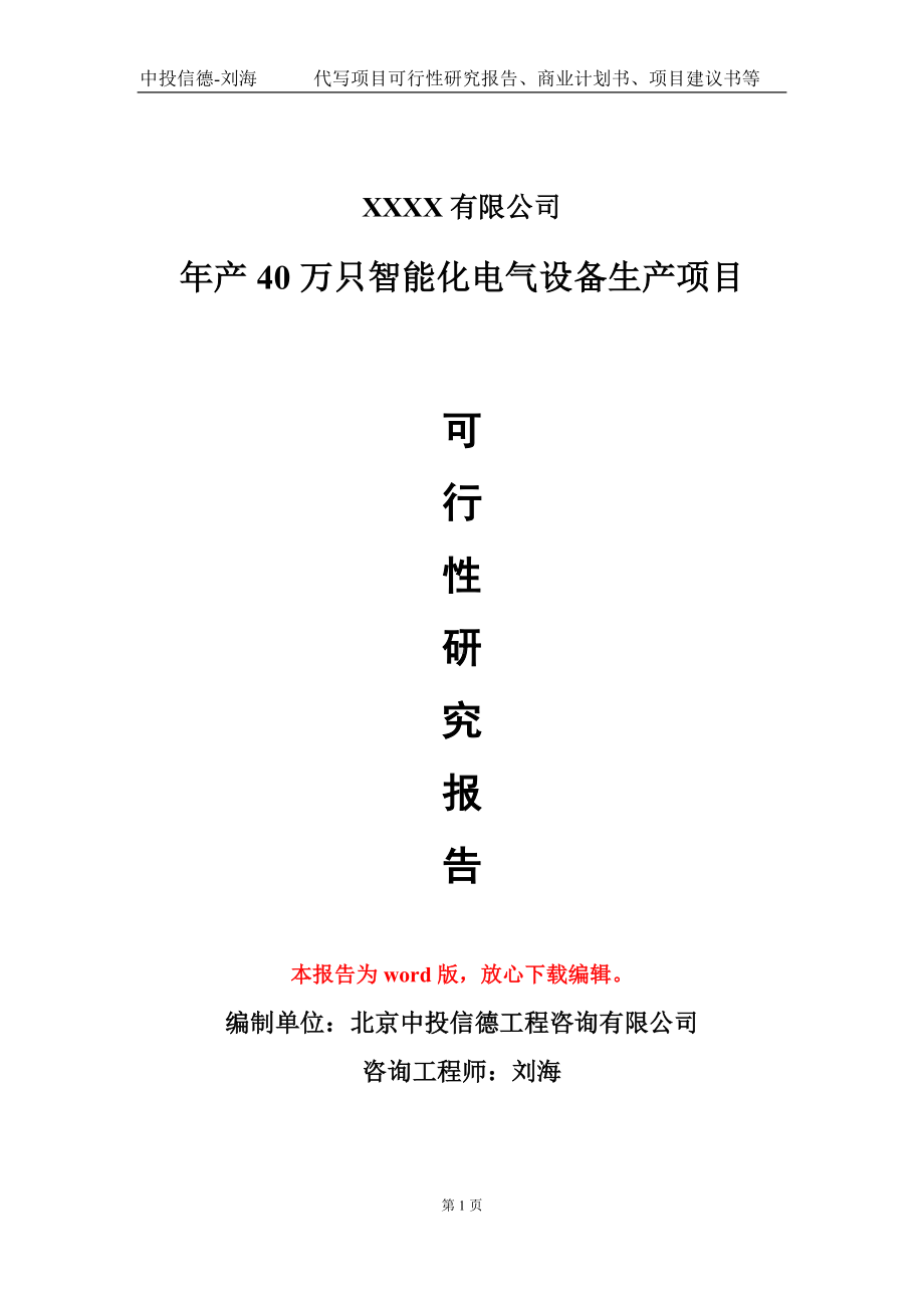 年产40万只智能化电气设备生产项目可行性研究报告模板立项审批.doc_第1页