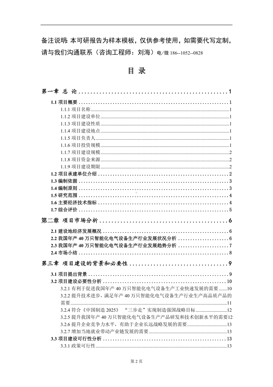 年产40万只智能化电气设备生产项目可行性研究报告模板立项审批.doc_第2页