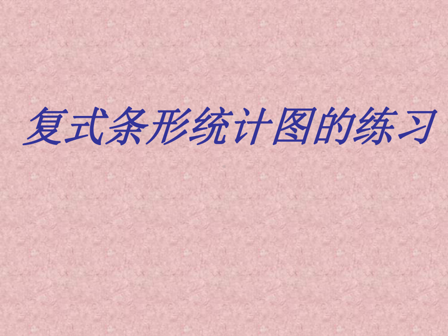 复式条形统计图的练习1.ppt_第2页