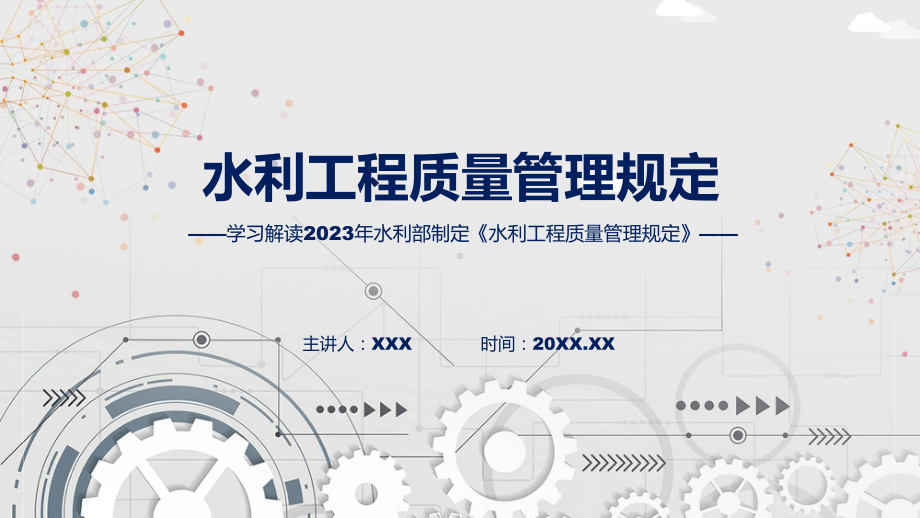 水利工程质量管理规定内容教学（ppt）演示.pptx_第1页