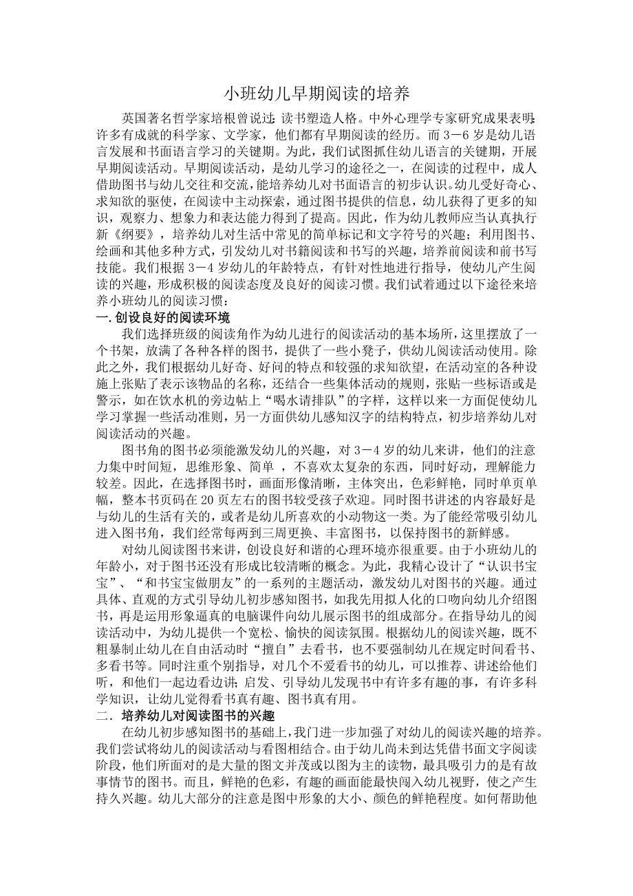 小班幼儿早期阅读的培养.doc_第1页