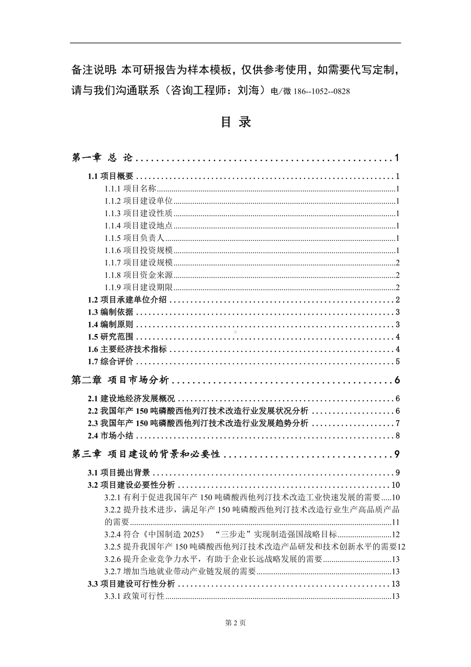 年产150吨磷酸西他列汀技术改造项目可行性研究报告模板立项审批.doc_第2页