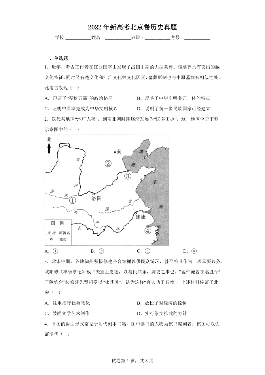 2022年新高考北京卷历史真题.docx_第1页