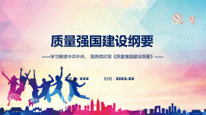 新制定质量强国建设纲要学习解读教学（ppt）演示.pptx