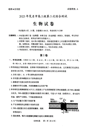 2023届广东省茂名市高三第二次综合测试生物试卷-38635890.pdf