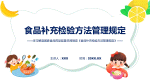 完整解读食品补充检验方法管理规定学习解读教学（ppt）演示.pptx