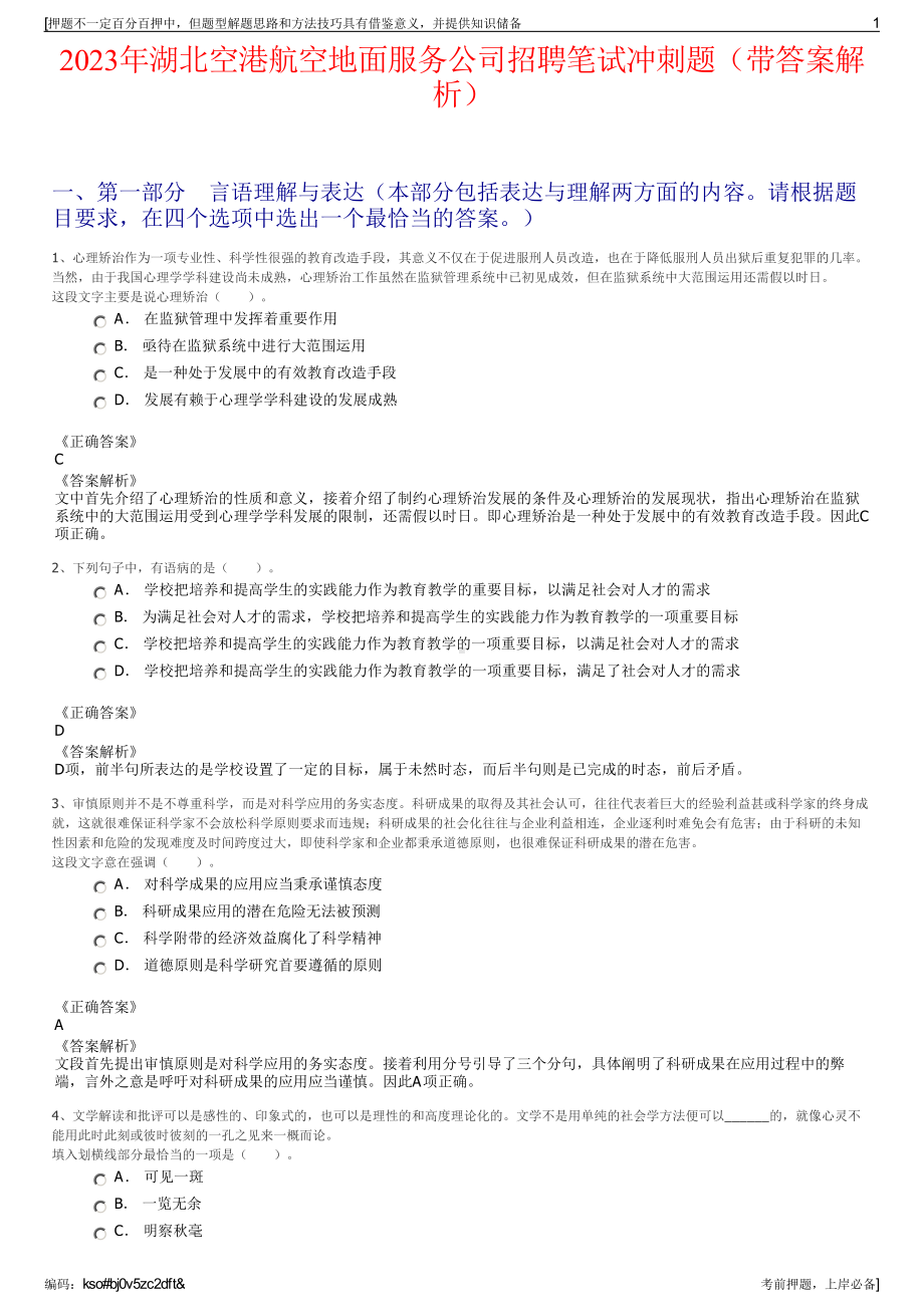 2023年湖北空港航空地面服务公司招聘笔试冲刺题（带答案解析）.pdf_第1页