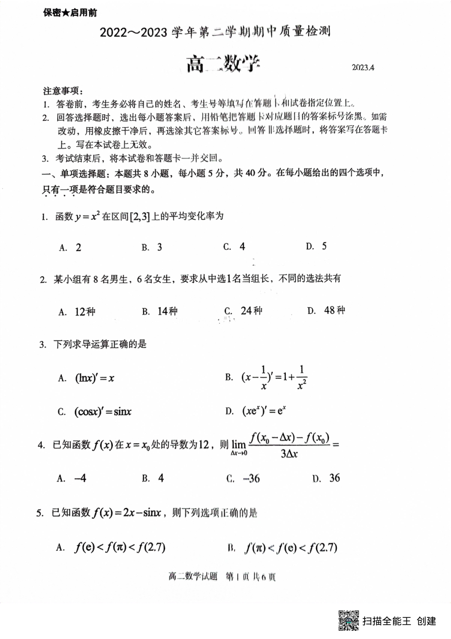 山东省枣庄市滕州市2022-2023学年高二下学期期中质量检测数学试题 - 副本.pdf_第1页