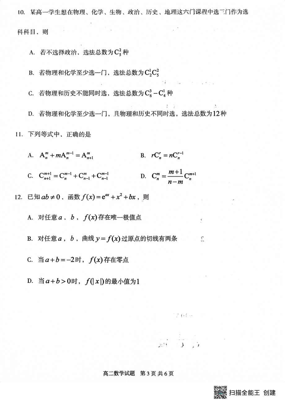 山东省枣庄市滕州市2022-2023学年高二下学期期中质量检测数学试题 - 副本.pdf_第3页