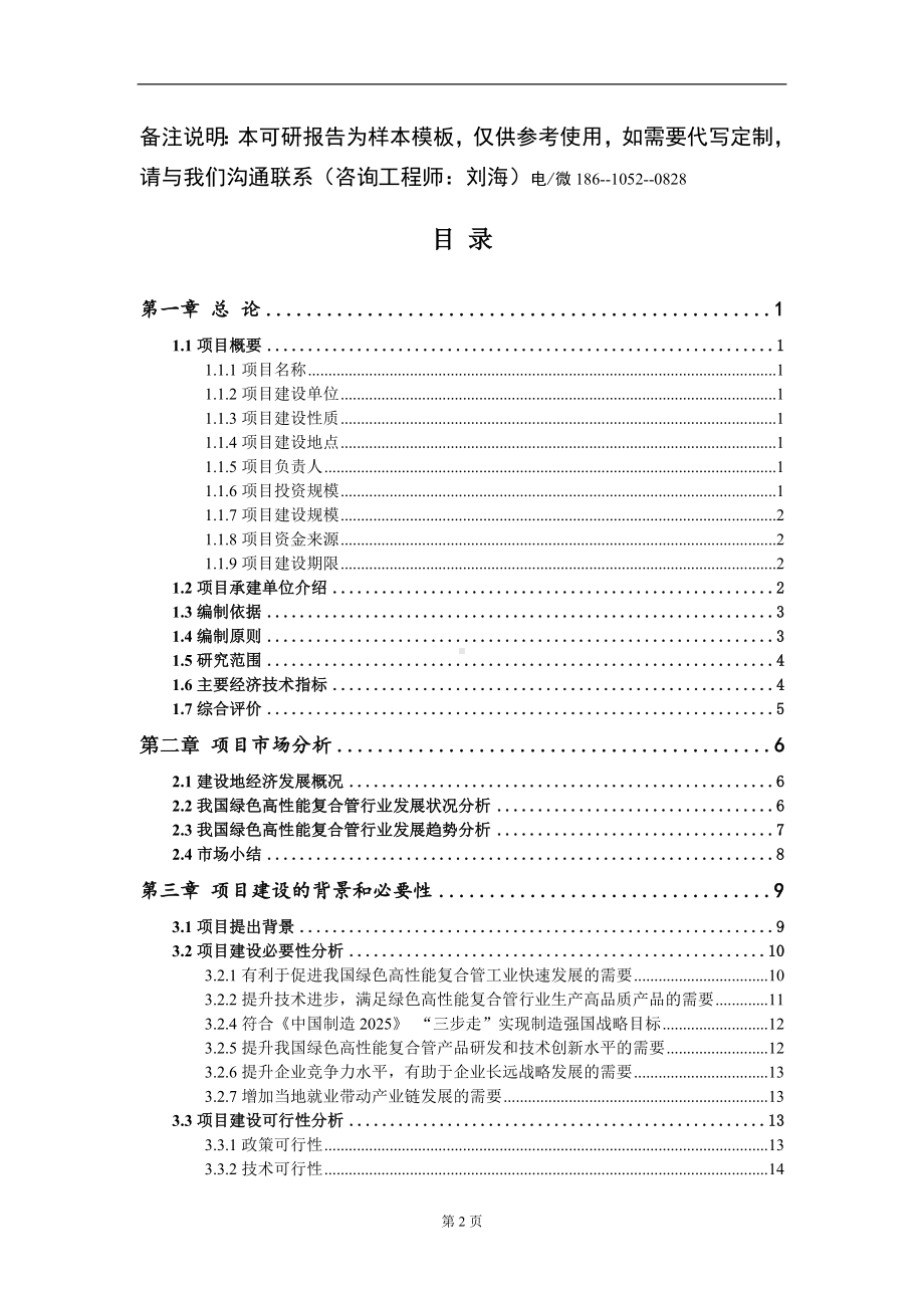 绿色高性能复合管项目可行性研究报告模板立项审批.doc_第2页