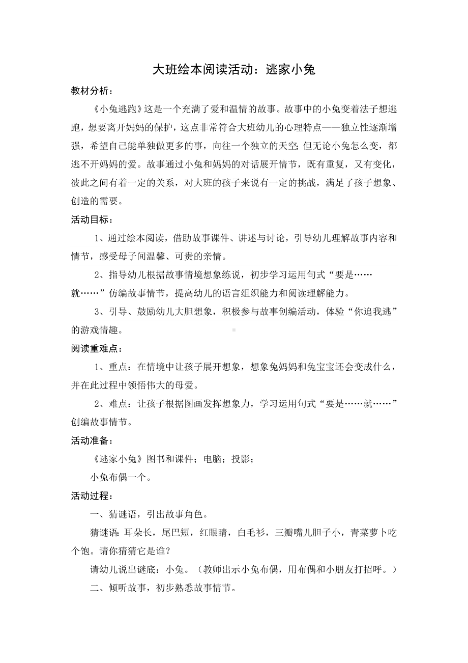 大班绘本教案《逃家小兔》.doc_第1页