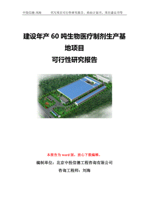 建设年产60吨生物医疗制剂生产基地项目可行性研究报告模板-代写定制.doc