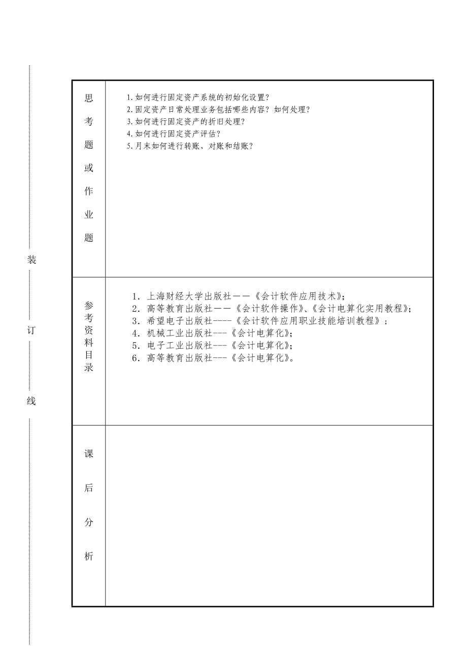 《会计软件操作（用友）》课时计划15.2s.doc_第2页