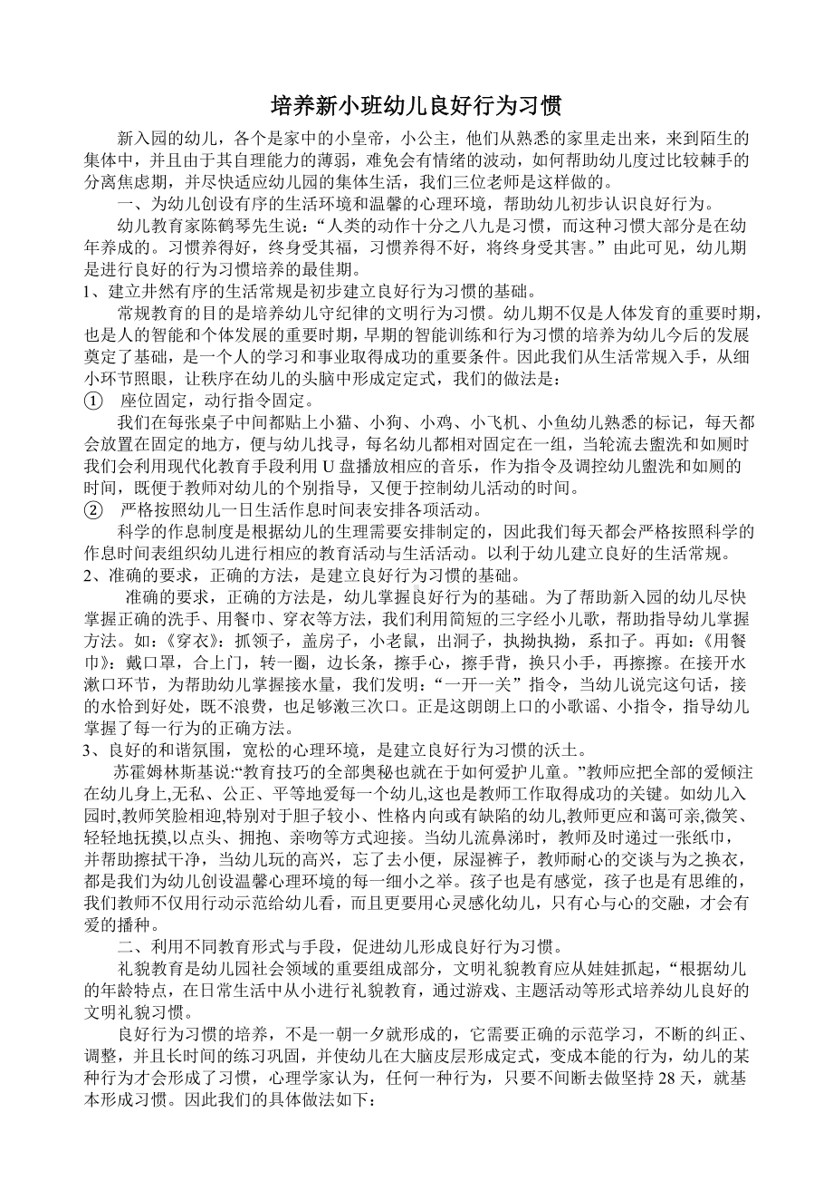 培养新小班幼儿良好行为习惯.doc_第1页