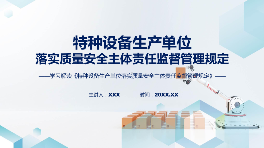 贯彻落实特种设备生产单位落实质量安全主体责任监督管理规定学习解读（ppt）讲座.pptx_第1页