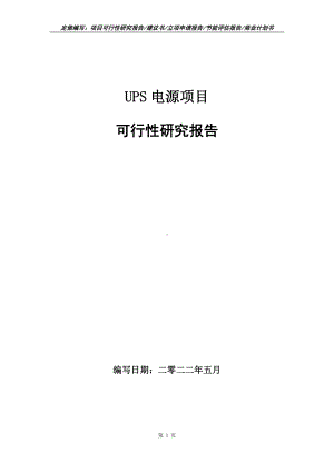 UPS电源项目可行性报告（写作模板）.doc