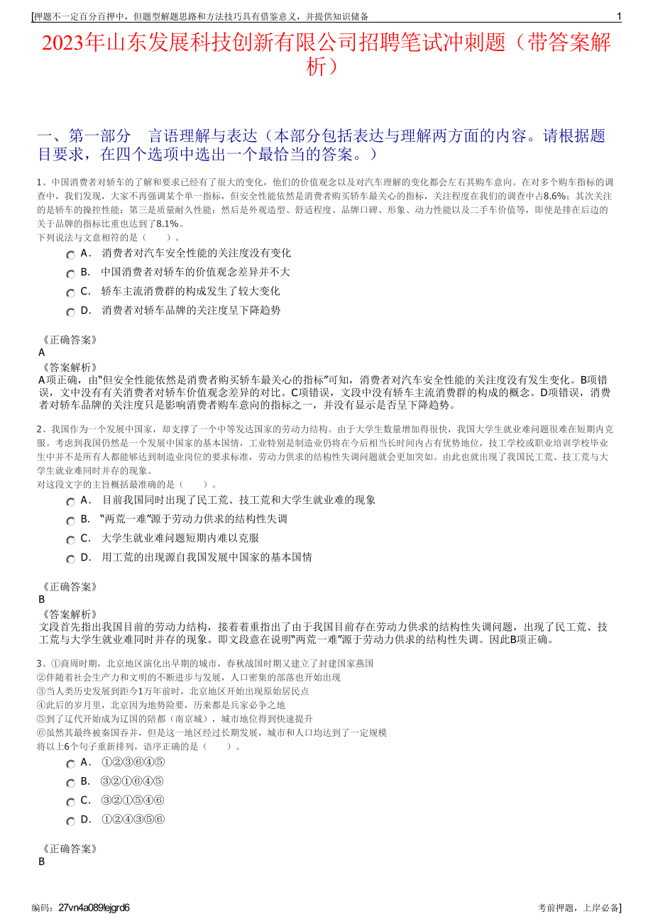 2023年山东发展科技创新有限公司招聘笔试冲刺题（带答案解析）.pdf_第1页