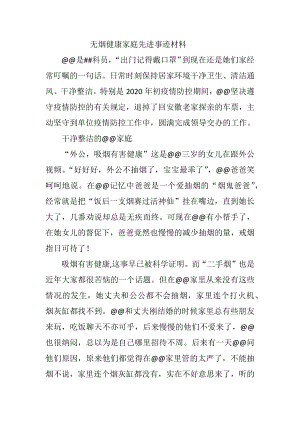 无烟健康家庭先进事迹材料.docx