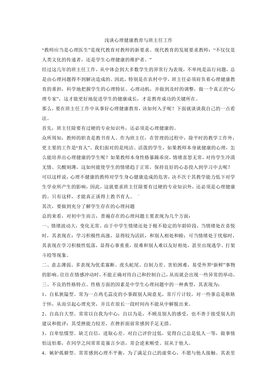 浅谈心理健康教育与班主任工作.doc_第1页