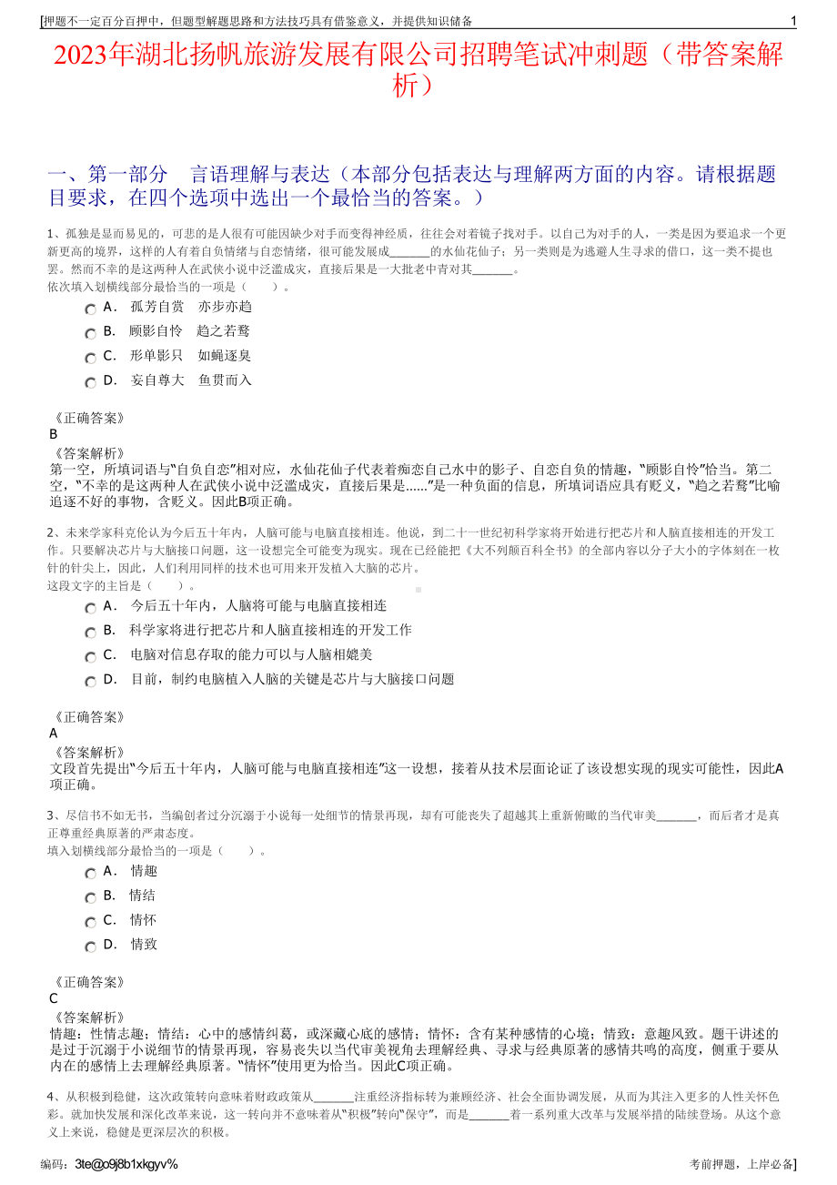 2023年湖北扬帆旅游发展有限公司招聘笔试冲刺题（带答案解析）.pdf_第1页