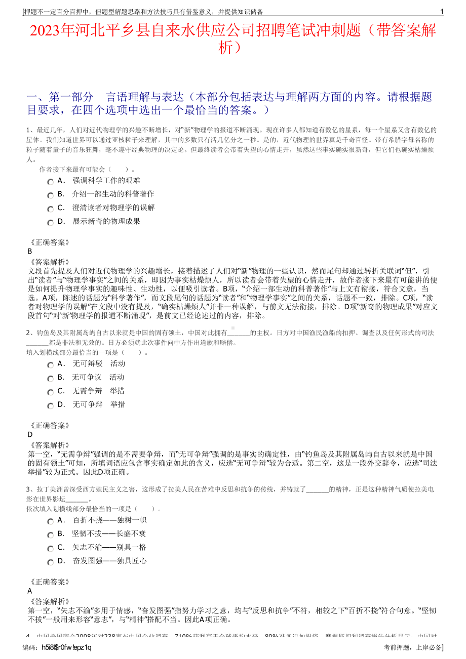 2023年河北平乡县自来水供应公司招聘笔试冲刺题（带答案解析）.pdf_第1页