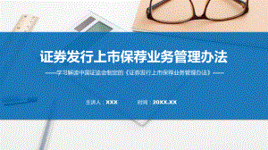 全文解读证券发行上市保荐业务管理办法内容教学（ppt）演示.pptx