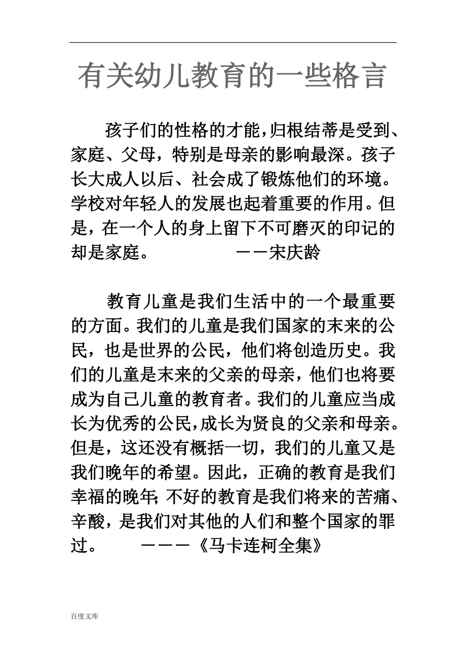 有关幼儿教育的一些格言.doc_第1页