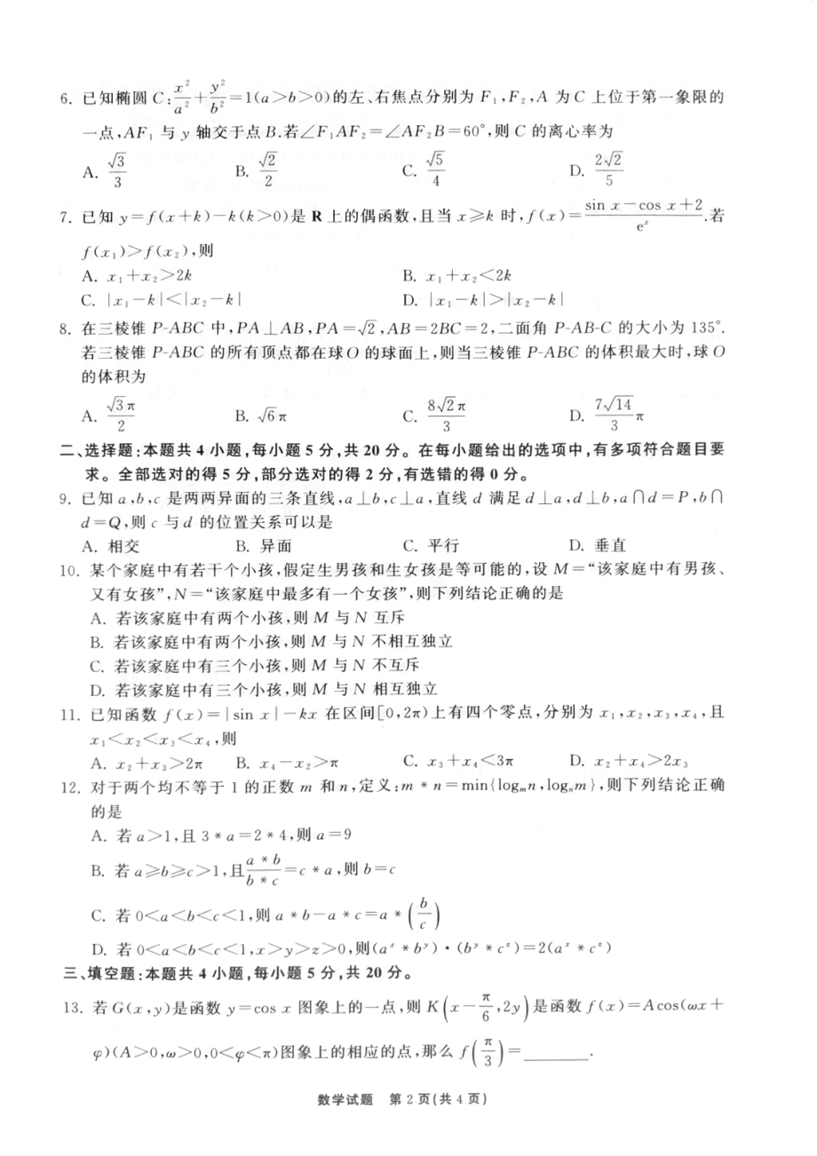 山东省聊城市2022-2023学年高三下学期4月期中数学试题.pdf_第2页