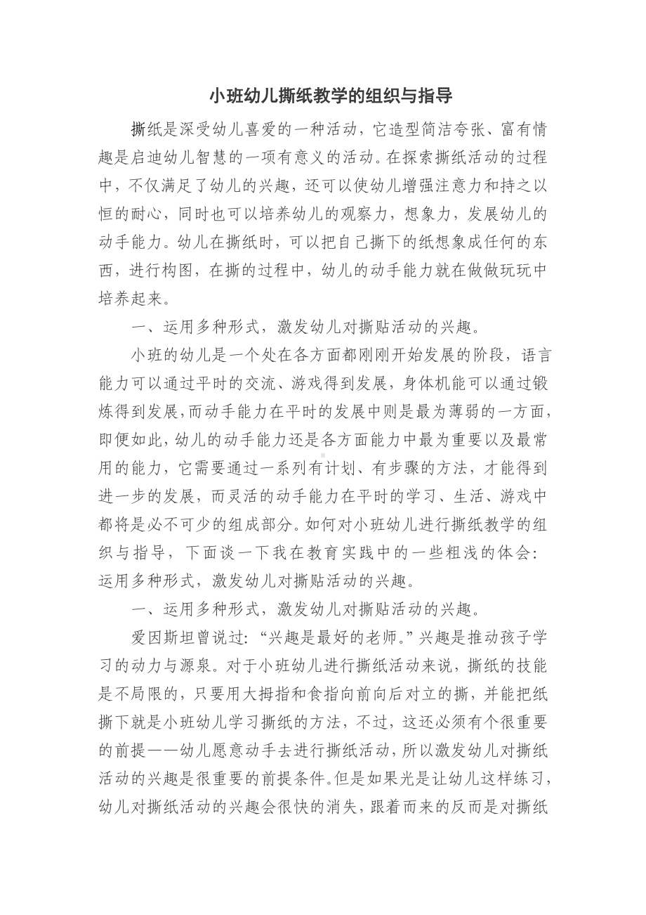 小班幼儿撕纸教学的组织与指导.doc_第1页