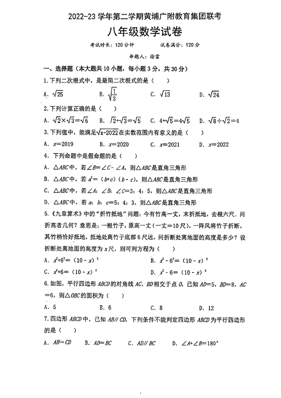 广东省广州大学附属 2022~2023学年八年级数学下学期期中联考试卷 - 副本.pdf_第1页