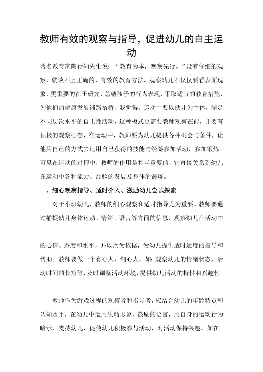 教师有效的观察与指导促进幼儿的自主运动.doc_第1页