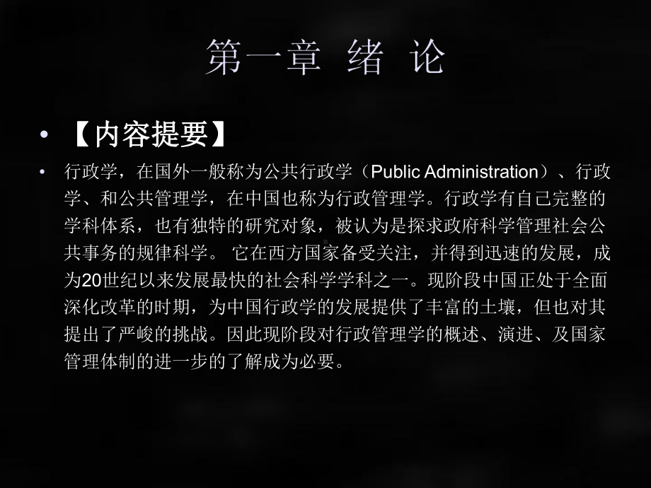 《行政学概论》课件章节1.ppt_第1页