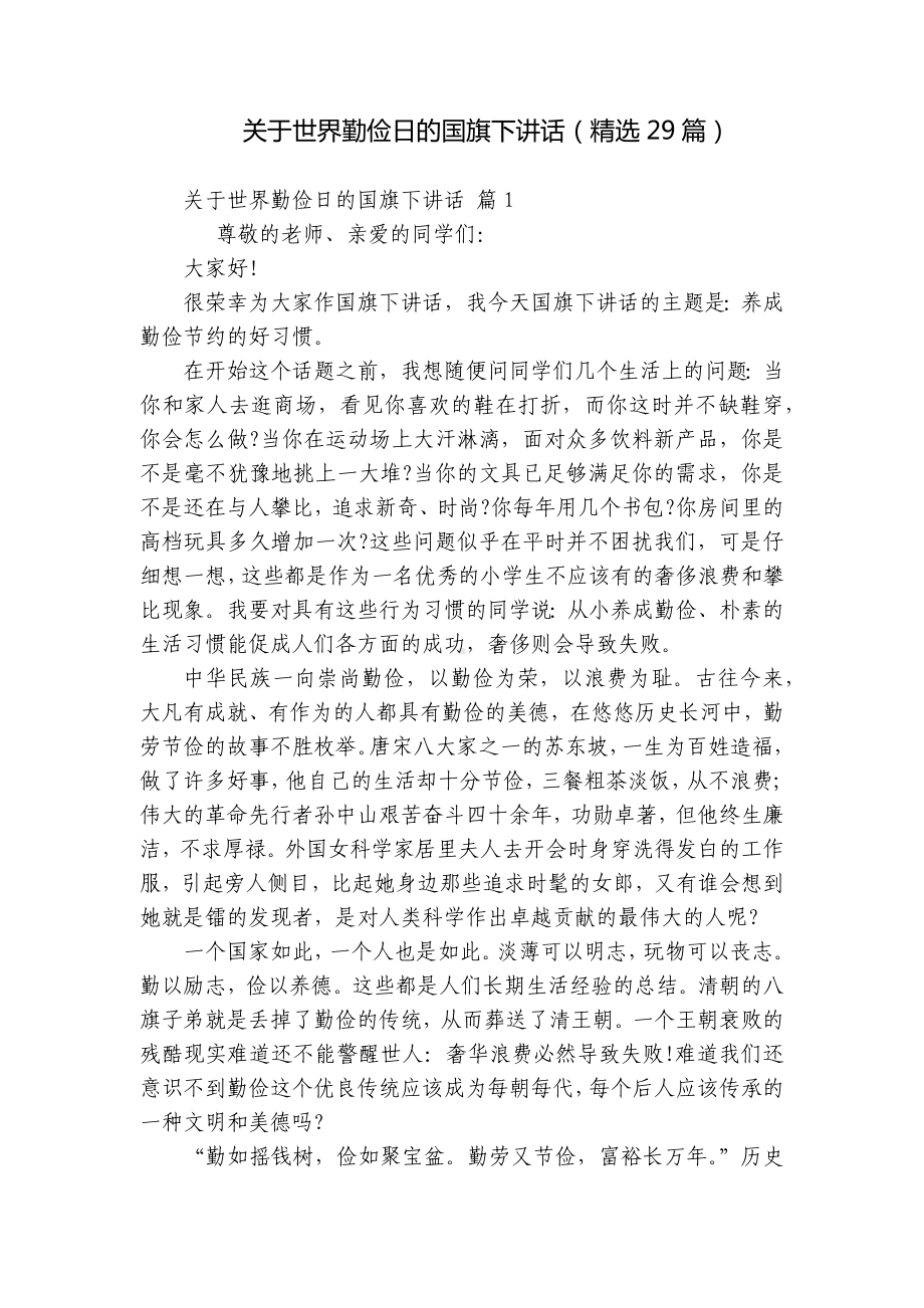 关于世界勤俭日的国旗下讲话（精选29篇）.docx_第1页