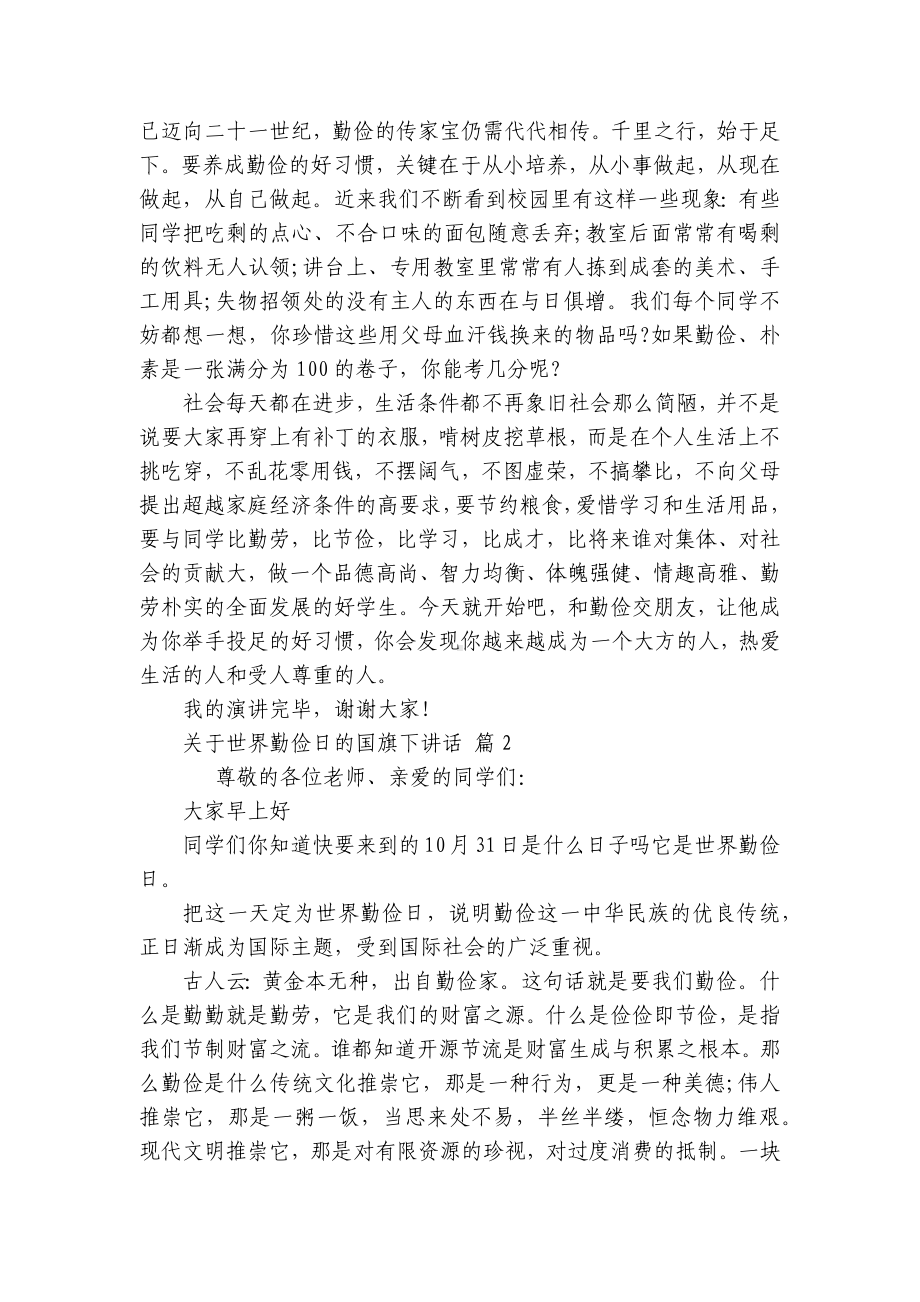 关于世界勤俭日的国旗下讲话（精选29篇）.docx_第2页