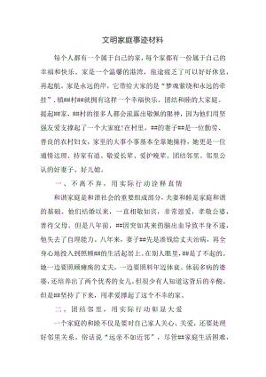 文明家庭事迹材料（农户）.docx