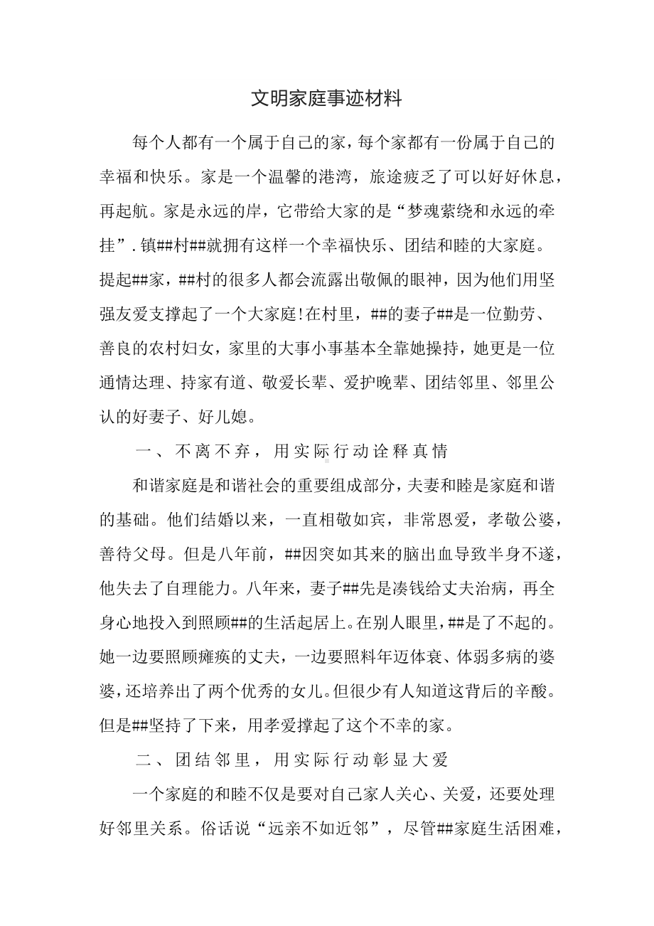 文明家庭事迹材料（农户）.docx_第1页