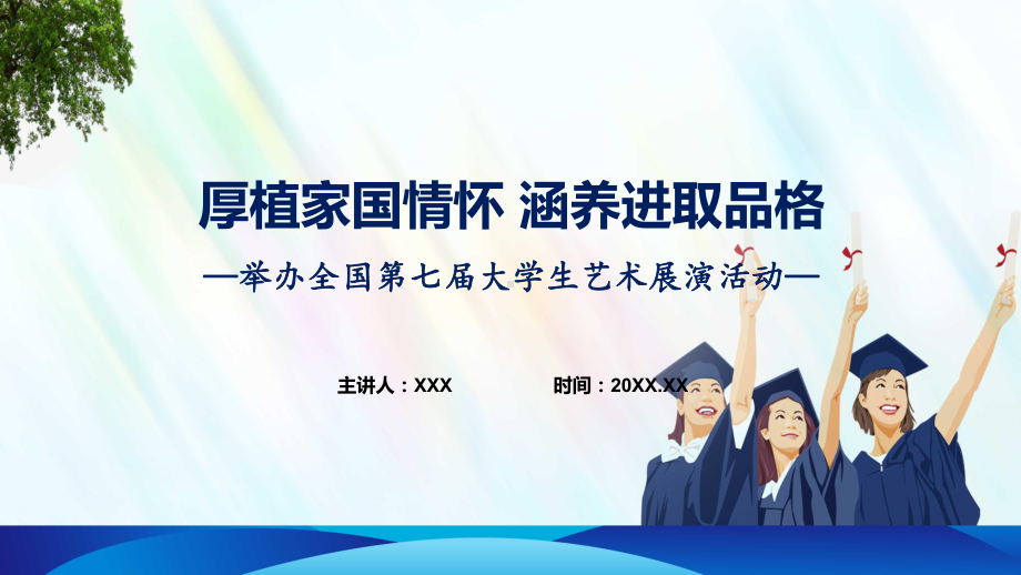 一图看懂全国第七届大学生艺术展演活动学习解读教学（ppt）演示.pptx_第1页