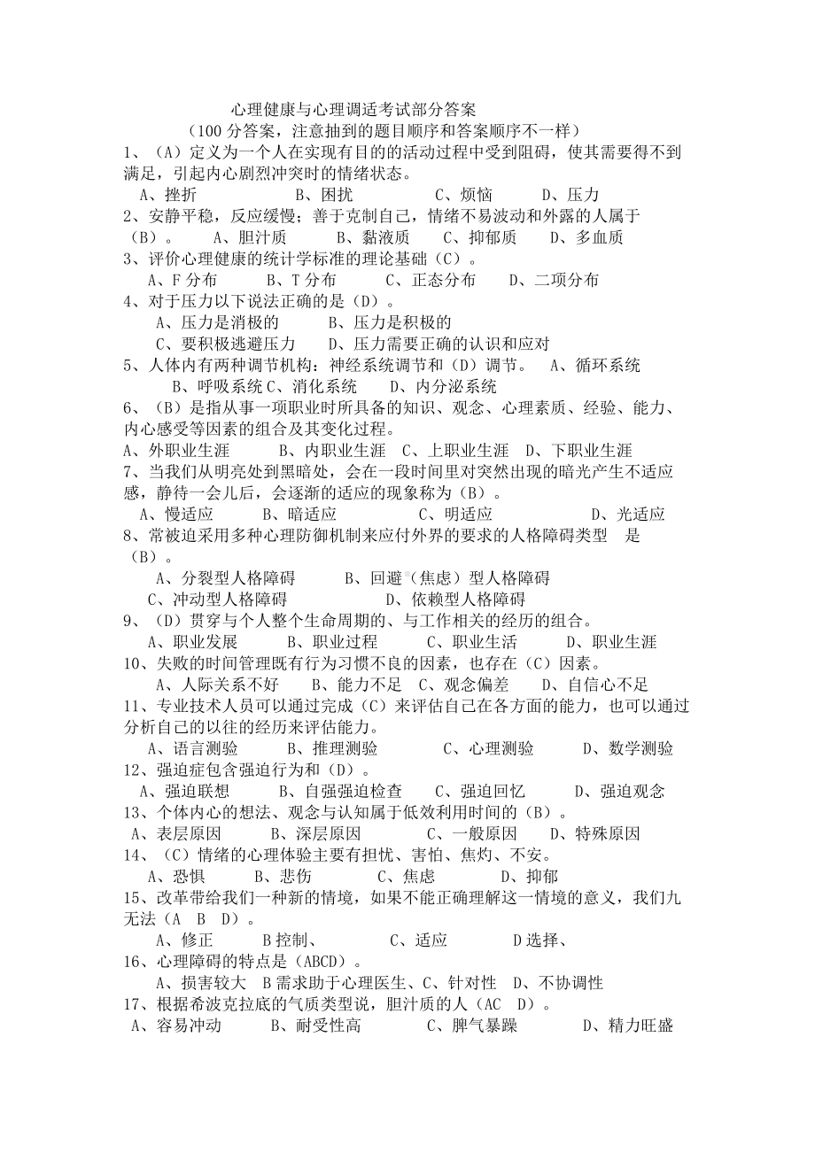 心理健康与心理调适考试部分答案(2014最新）.doc_第1页