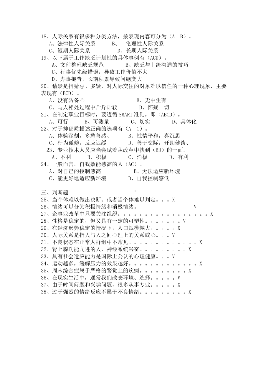 心理健康与心理调适考试部分答案(2014最新）.doc_第2页