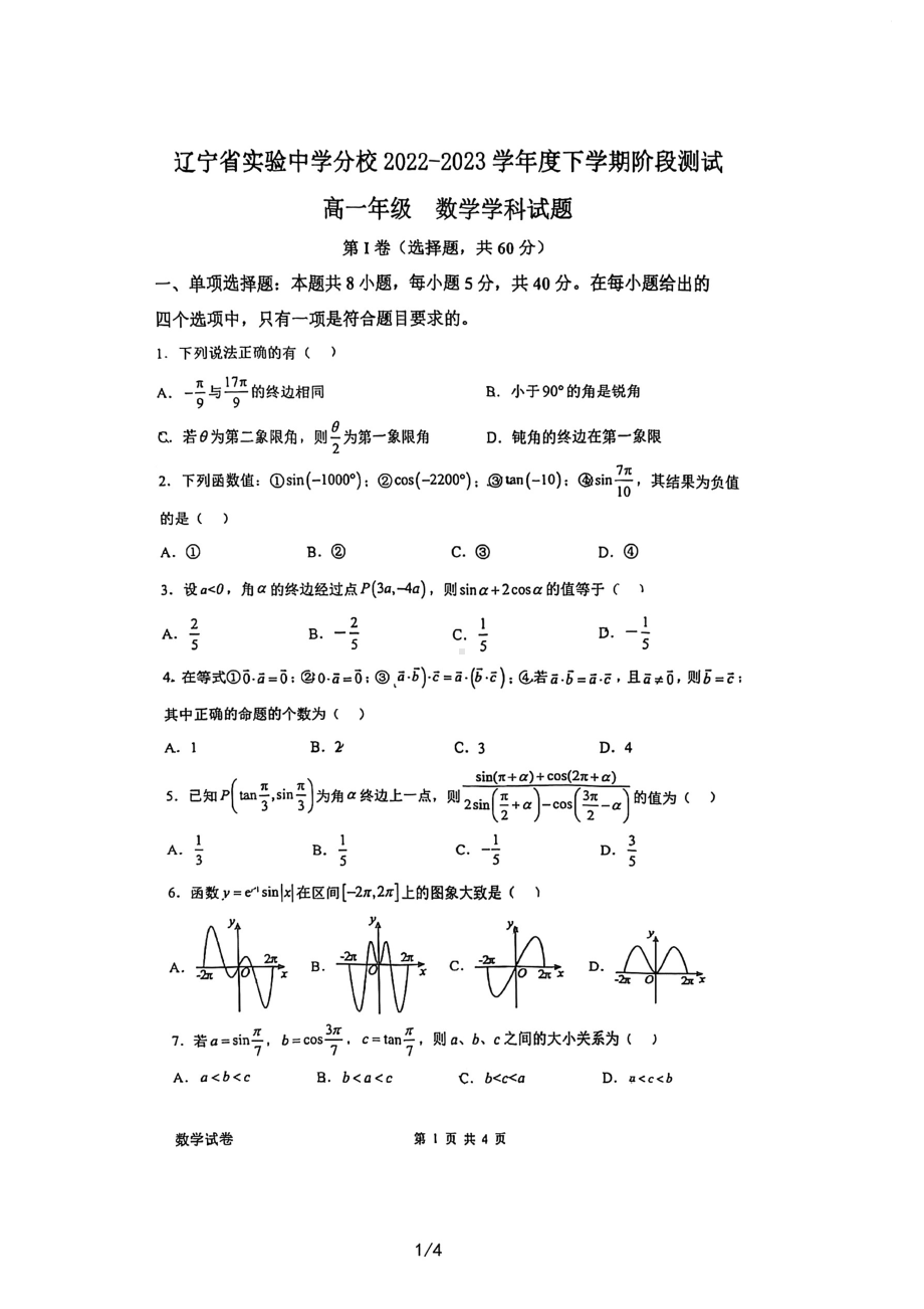 辽宁省沈阳市实验中学分校2022-2023学年高一下学期第一次阶段测试数学试题 - 副本.pdf_第1页