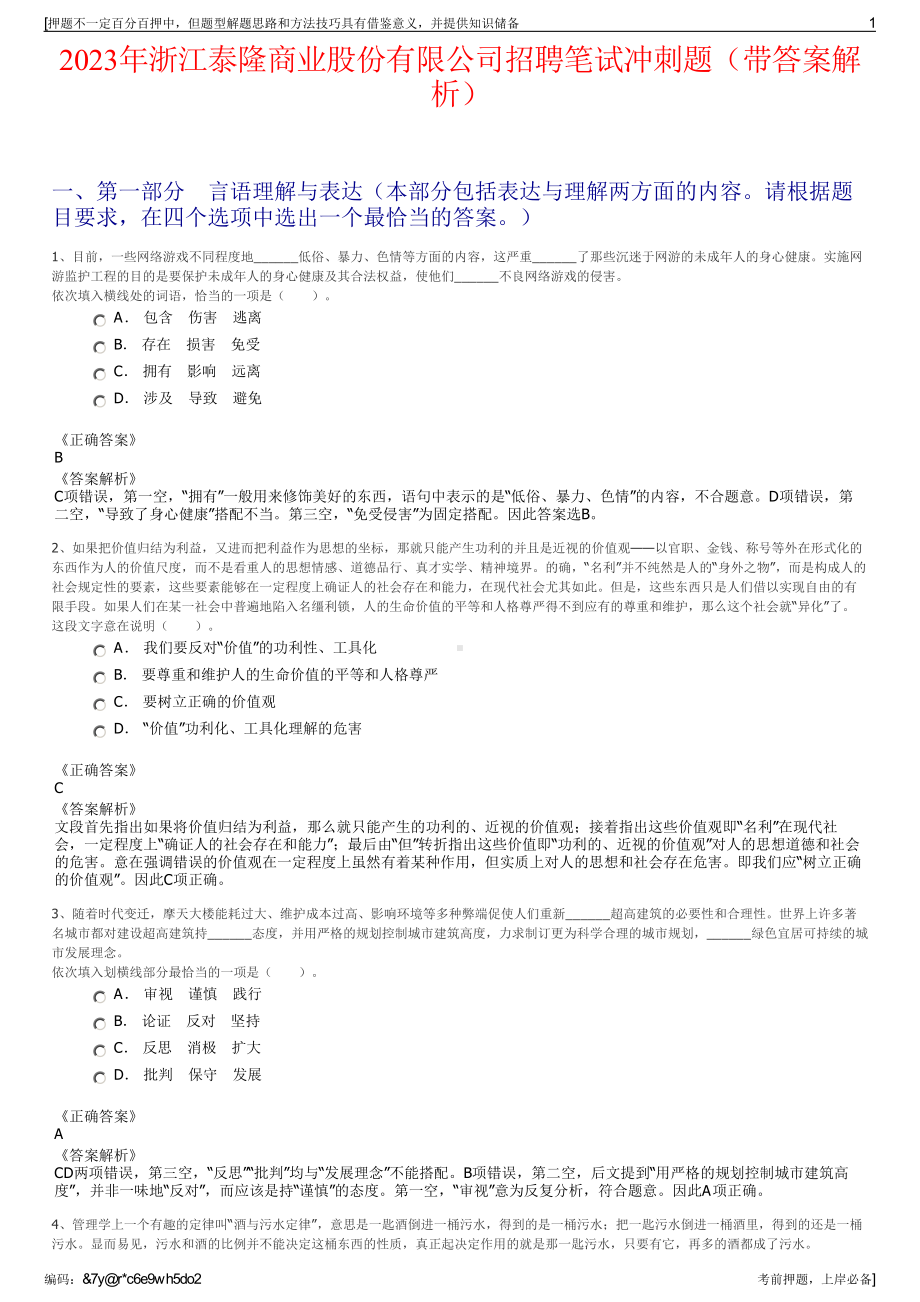 2023年浙江泰隆商业股份有限公司招聘笔试冲刺题（带答案解析）.pdf_第1页